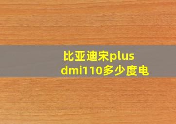 比亚迪宋plus dmi110多少度电